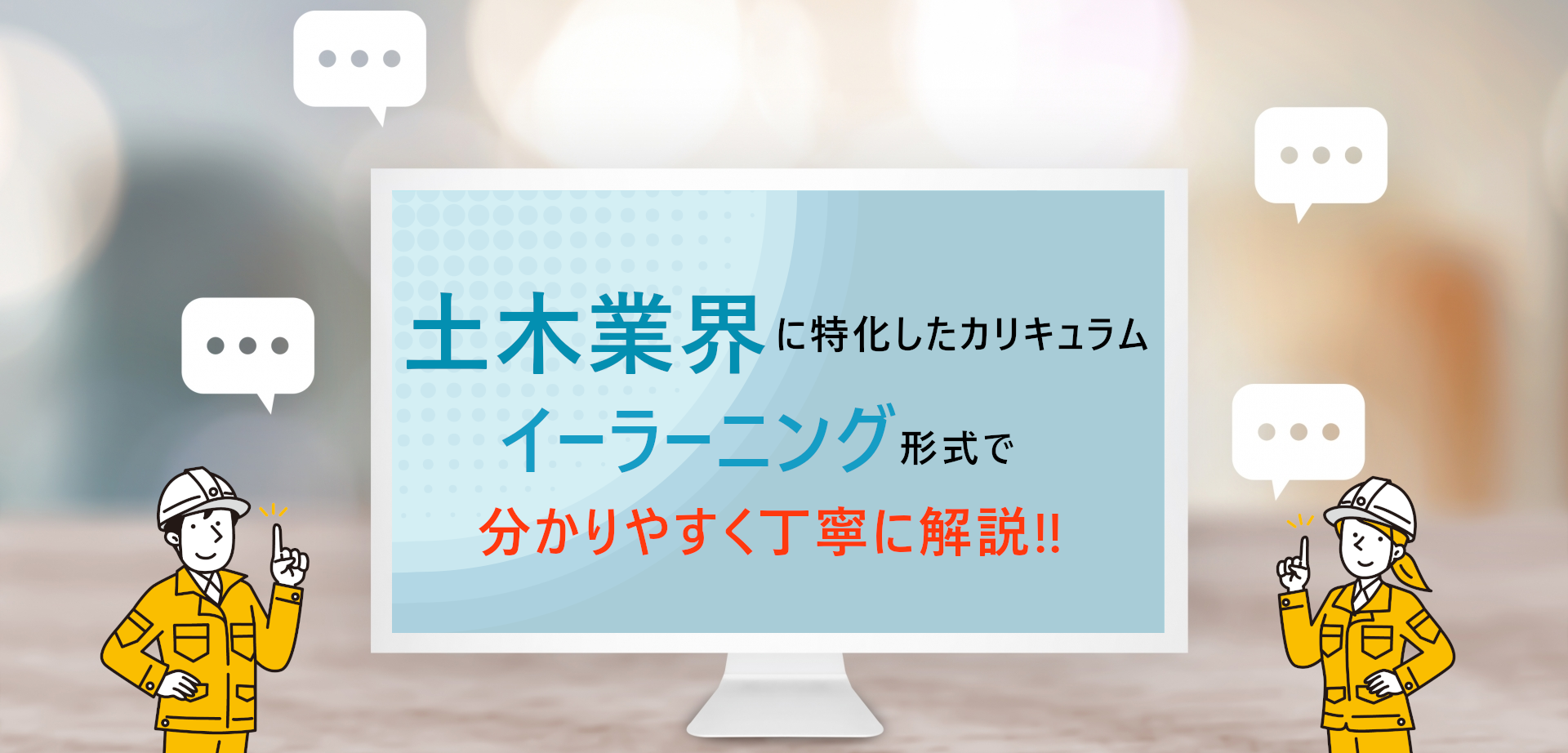 土木業界に特化したWebセミナー
